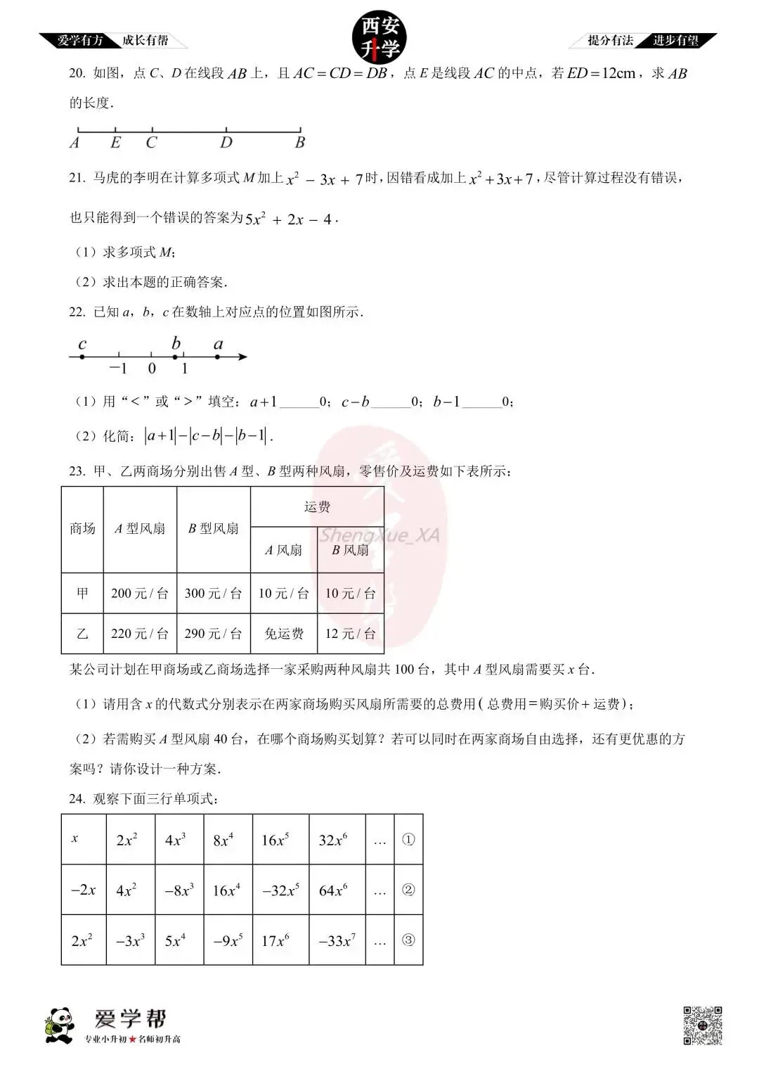 【西安升学 名校初一 往年真题 】七年级上学期期中:高新十一初~数学(含答案解析)-第4张图片-四季读书网