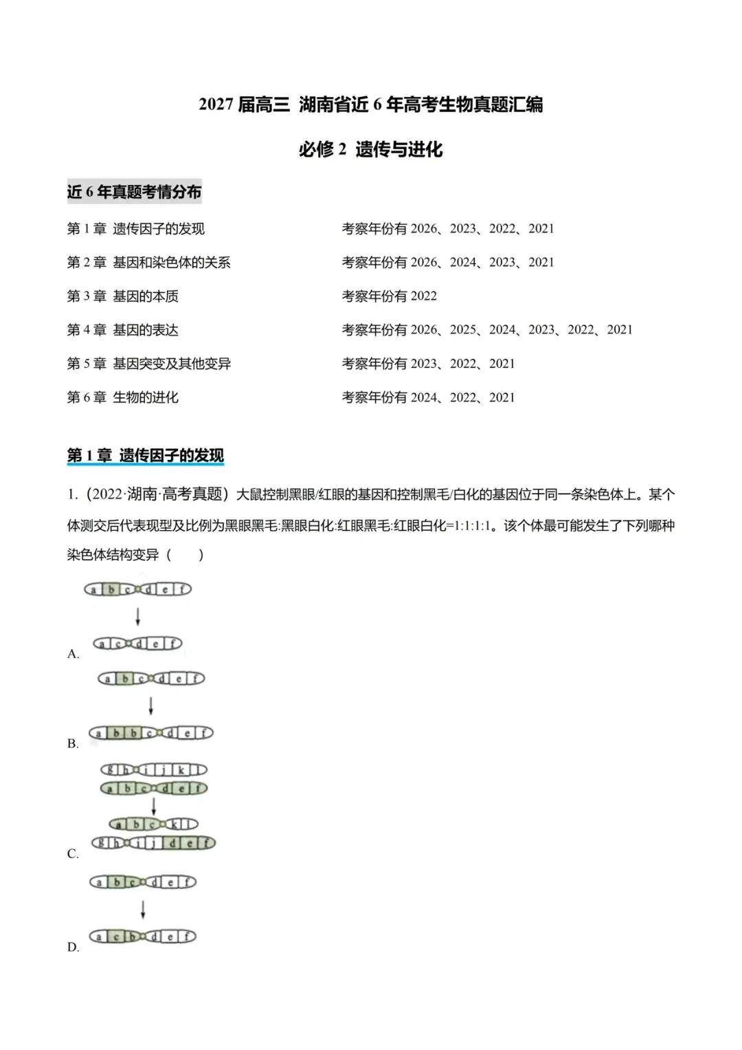 湖南省近6年高考生物真题汇编-必修2遗传与进化(含题目和解析)-第1张图片-四季读书网 湖南省近6年高考生物真题汇编-必修2遗传与进化(含题目和解析)-第1张图片-四季读书网