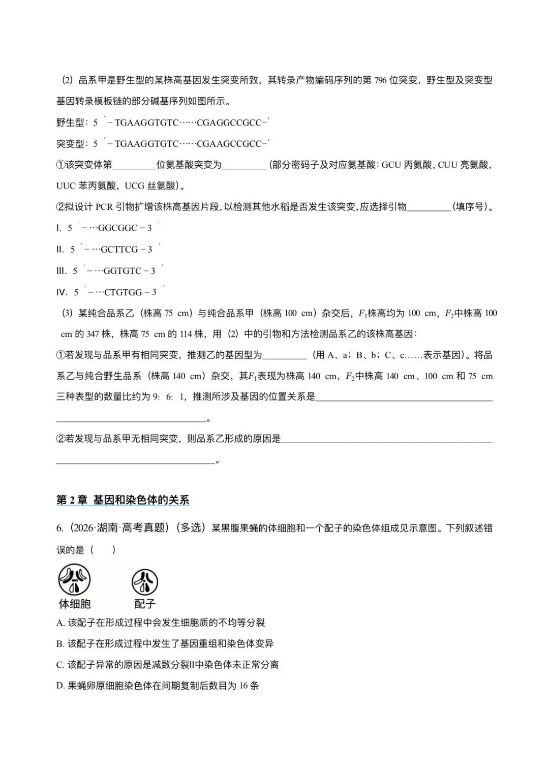 湖南省近6年高考生物真题汇编-必修2遗传与进化(含题目和解析)-第4张图片-四季读书网 湖南省近6年高考生物真题汇编-必修2遗传与进化(含题目和解析)-第4张图片-四季读书网