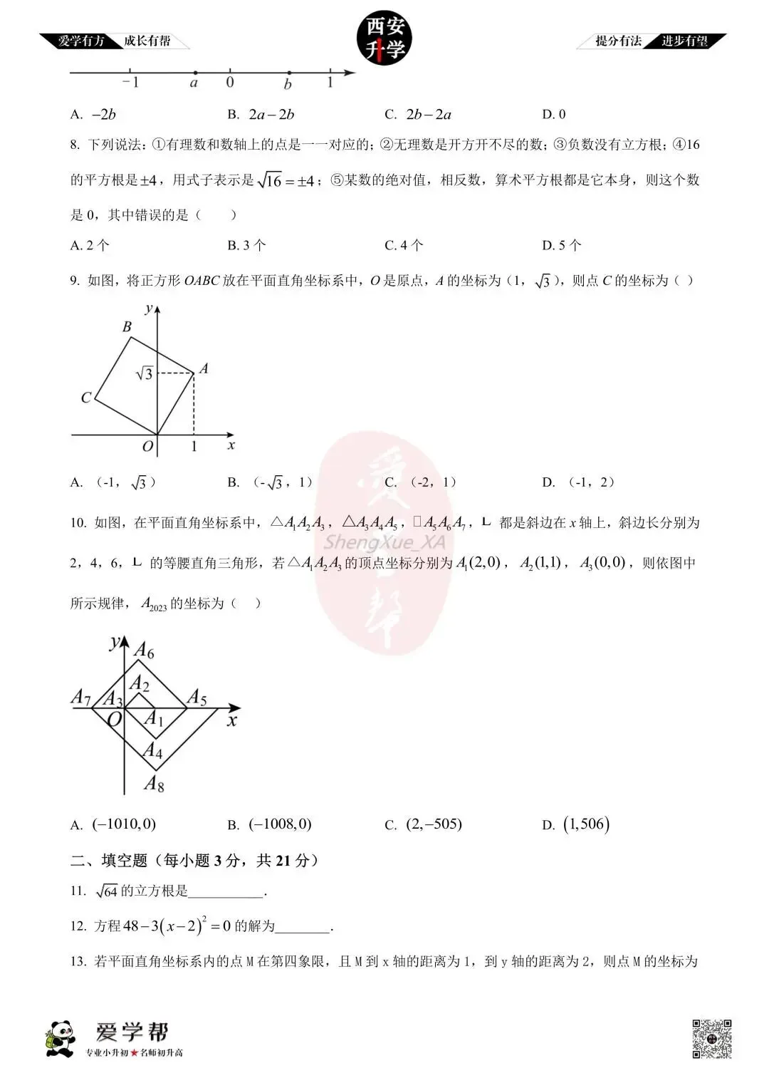 【西安升学 名校初二 往年真题 】八年级上学期期中:高新十一初~数学(含答案解析)-第2张图片-四季读书网