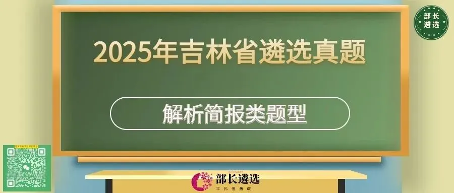 2025年吉林省公务员遴选真题第二题【简报】解析-第1张图片-四季读书网