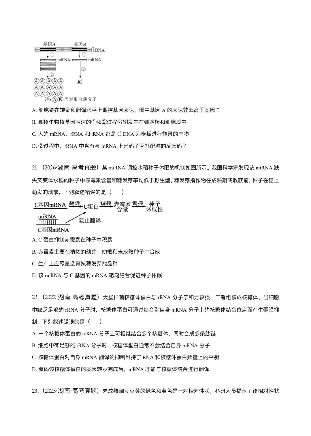 湖南省近6年高考生物真题汇编-必修2遗传与进化(含题目和解析)-第10张图片-四季读书网 湖南省近6年高考生物真题汇编-必修2遗传与进化(含题目和解析)-第10张图片-四季读书网