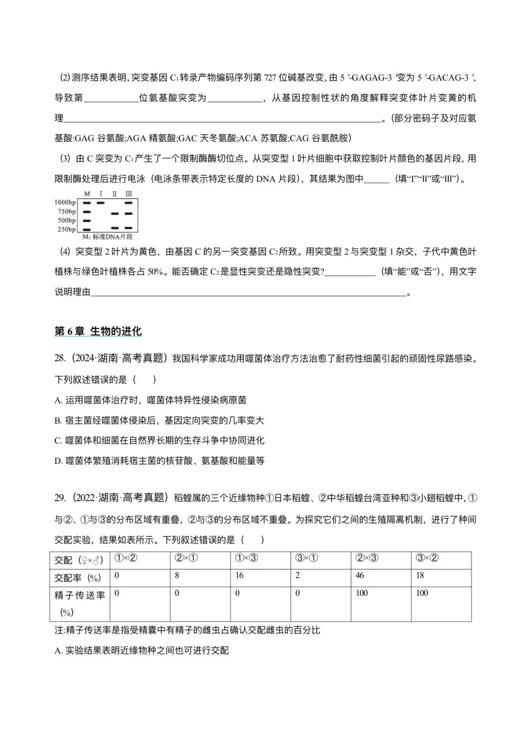 湖南省近6年高考生物真题汇编-必修2遗传与进化(含题目和解析)-第13张图片-四季读书网 湖南省近6年高考生物真题汇编-必修2遗传与进化(含题目和解析)-第13张图片-四季读书网