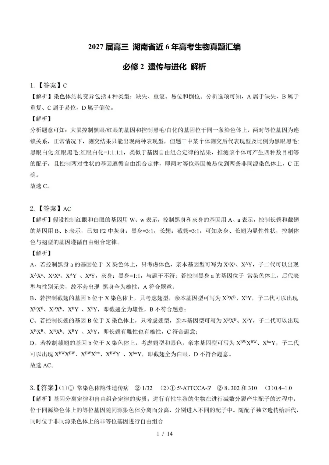 湖南省近6年高考生物真题汇编-必修2遗传与进化(含题目和解析)-第15张图片-四季读书网 湖南省近6年高考生物真题汇编-必修2遗传与进化(含题目和解析)-第15张图片-四季读书网