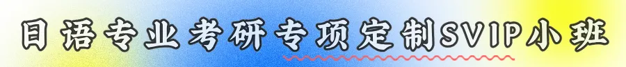 2027年日语专业考研通用实训课(暑期真题演练阶段)火热进行中-第6张图片-四季读书网