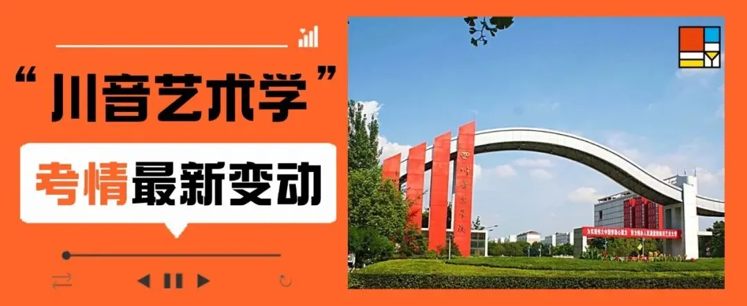 27考研|【川音艺术学】大改革!无大纲无真题?新科目 = 最大机会!川音艺术学弯道超车攻略!-第1张图片-四季读书网 27考研|【川音艺术学】大改革!无大纲无真题?新科目 = 最大机会!川音艺术学弯道超车攻略!-第1张图片-四季读书网