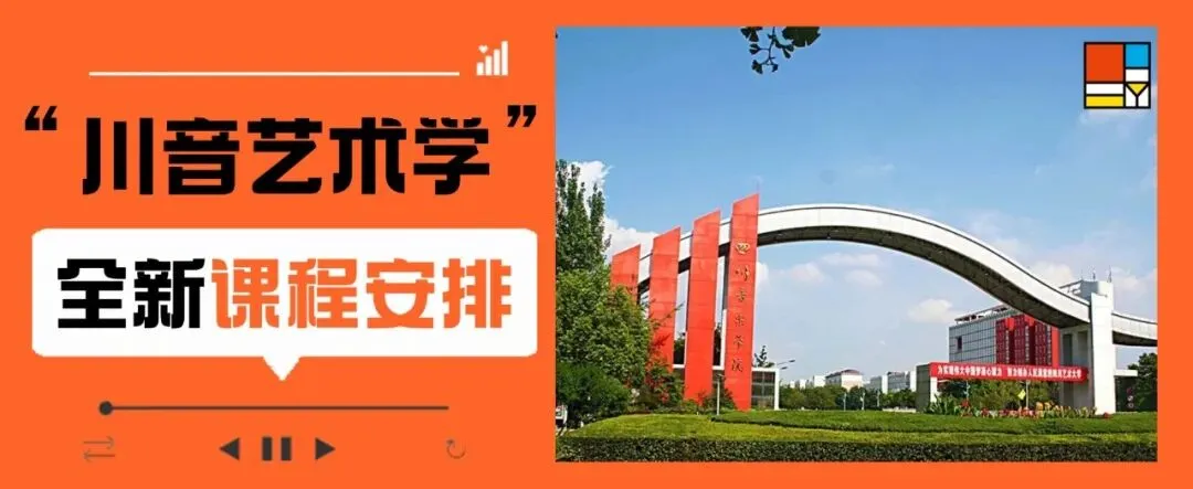 27考研|【川音艺术学】大改革!无大纲无真题?新科目 = 最大机会!川音艺术学弯道超车攻略!-第3张图片-四季读书网 27考研|【川音艺术学】大改革!无大纲无真题?新科目 = 最大机会!川音艺术学弯道超车攻略!-第3张图片-四季读书网