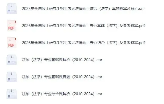 2027考研必备:2005-2026年法硕(法学)考研真题试卷及参考答案PDF合集-第1张图片-四季读书网