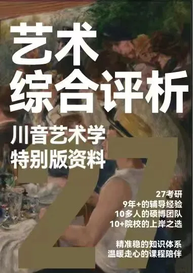 27考研|【川音艺术学】大改革!无大纲无真题?新科目 = 最大机会!川音艺术学弯道超车攻略!-第28张图片-四季读书网 27考研|【川音艺术学】大改革!无大纲无真题?新科目 = 最大机会!川音艺术学弯道超车攻略!-第28张图片-四季读书网
