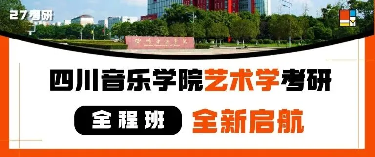 27考研|【川音艺术学】大改革!无大纲无真题?新科目 = 最大机会!川音艺术学弯道超车攻略!-第34张图片-四季读书网 27考研|【川音艺术学】大改革!无大纲无真题?新科目 = 最大机会!川音艺术学弯道超车攻略!-第34张图片-四季读书网