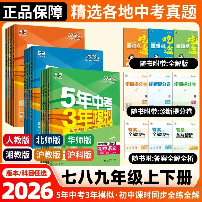 26秋5.3五年中考三年模拟练习册 试卷-第1张图片-四季读书网 26秋5.3五年中考三年模拟练习册 试卷-第1张图片-四季读书网