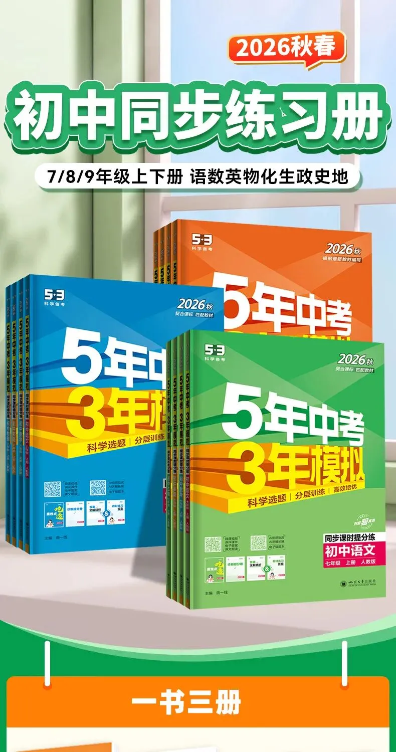 26秋5.3五年中考三年模拟练习册 试卷-第2张图片-四季读书网 26秋5.3五年中考三年模拟练习册 试卷-第2张图片-四季读书网