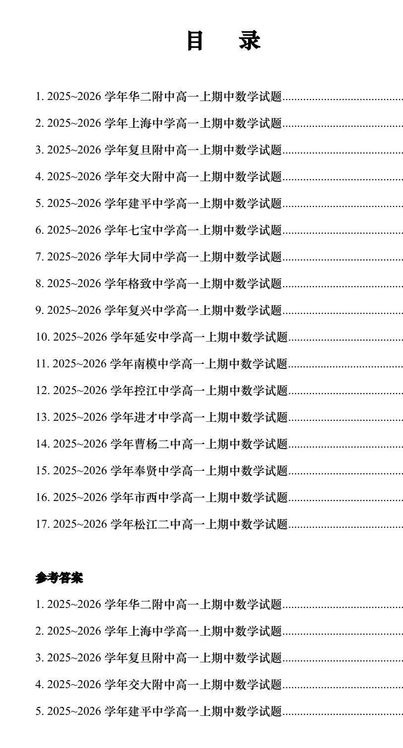上海高中名校数学试卷汇编及详解-第1张图片-四季读书网