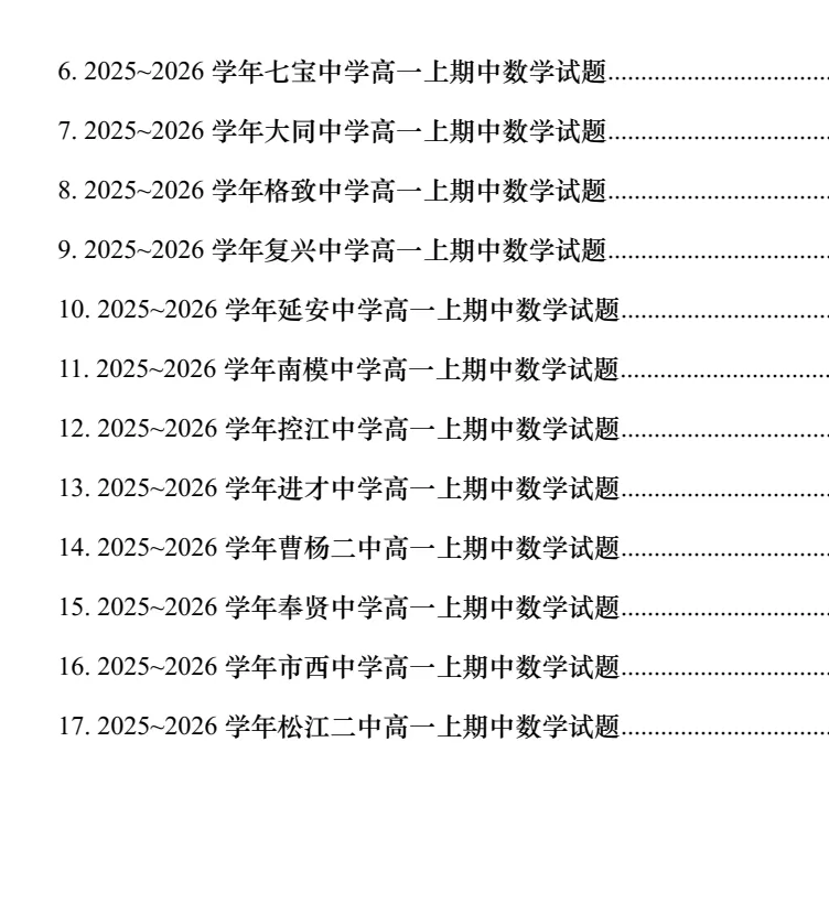 上海高中名校数学试卷汇编及详解-第2张图片-四季读书网