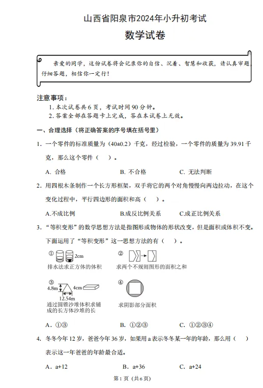 阳泉小升初数学试卷+答案-第1张图片-四季读书网
