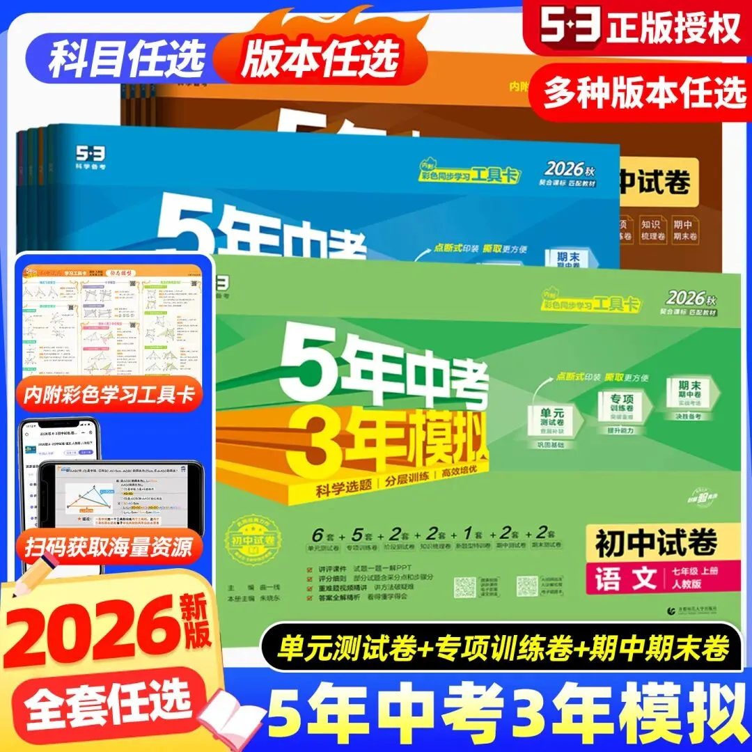 26秋5.3五年中考三年模拟练习册 试卷-第15张图片-四季读书网 26秋5.3五年中考三年模拟练习册 试卷-第15张图片-四季读书网