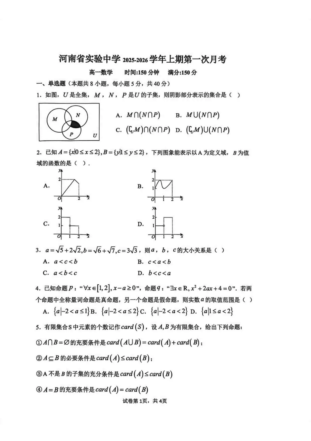 【高一试卷】河南省实验中学2025-2026学年高一上学期第一次月考全科+答案(可打印)-第6张图片-四季读书网