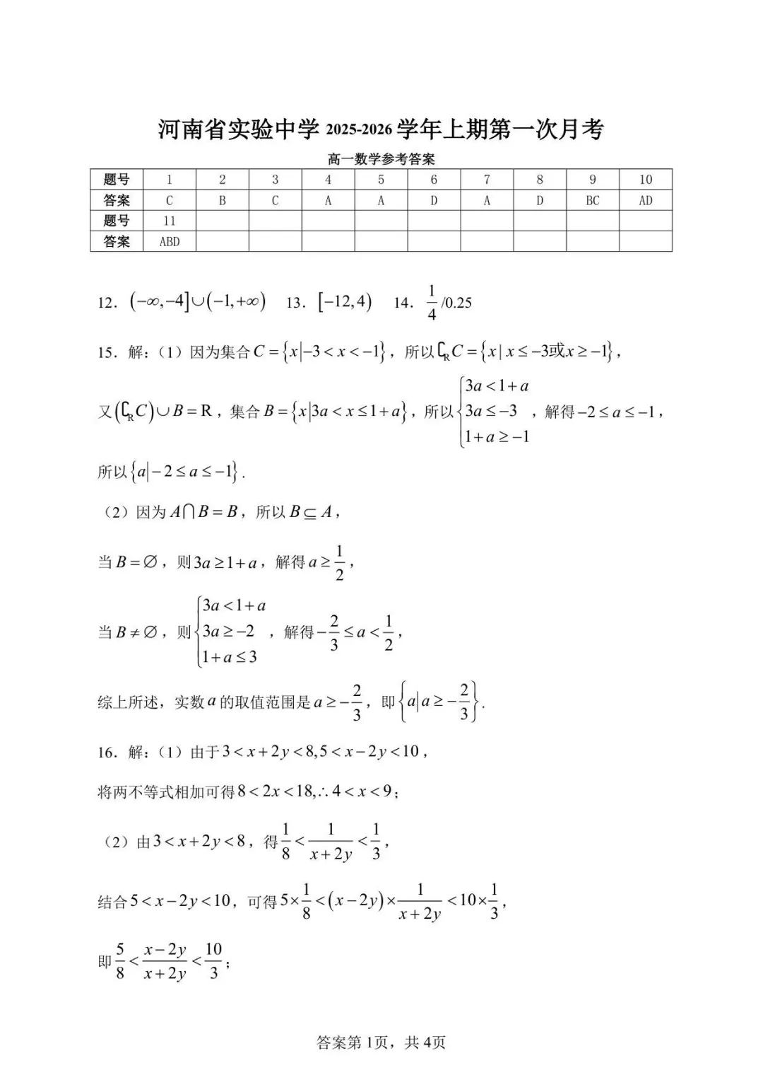 【高一试卷】河南省实验中学2025-2026学年高一上学期第一次月考全科+答案(可打印)-第10张图片-四季读书网