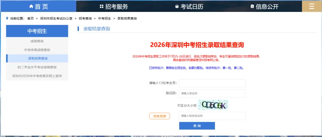 深圳中考各批次录取短信、查询界面实拍汇总,抢先一睹!-第5张图片-四季读书网 深圳中考各批次录取短信、查询界面实拍汇总,抢先一睹!-第5张图片-四季读书网