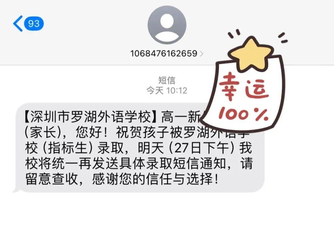 深圳中考各批次录取短信、查询界面实拍汇总,抢先一睹!-第13张图片-四季读书网 深圳中考各批次录取短信、查询界面实拍汇总,抢先一睹!-第13张图片-四季读书网