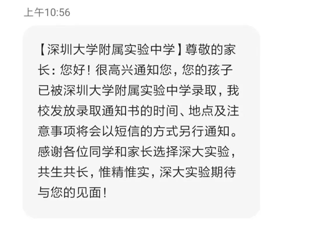 深圳中考各批次录取短信、查询界面实拍汇总,抢先一睹!-第16张图片-四季读书网 深圳中考各批次录取短信、查询界面实拍汇总,抢先一睹!-第16张图片-四季读书网