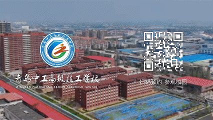 中考落榜别迷茫!趁中职补录窗口期,来青岛中工高级技工学校实地择校-第6张图片-四季读书网 中考落榜别迷茫!趁中职补录窗口期,来青岛中工高级技工学校实地择校-第6张图片-四季读书网