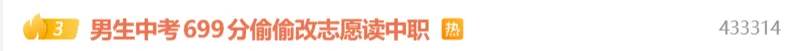 中考699分男生偷偷将志愿改成中职,父亲出分当晚才知道,本人回应:未来想当程序员,AI时代也不怕-第2张图片-四季读书网 中考699分男生偷偷将志愿改成中职,父亲出分当晚才知道,本人回应:未来想当程序员,AI时代也不怕-第2张图片-四季读书网