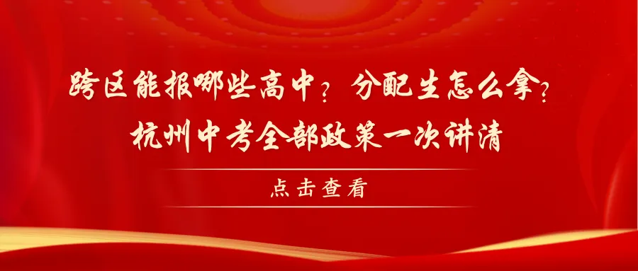 跨区能报哪些高中?分配生怎么拿?杭州中考全部政策一次讲清-第1张图片-四季读书网 跨区能报哪些高中?分配生怎么拿?杭州中考全部政策一次讲清-第1张图片-四季读书网