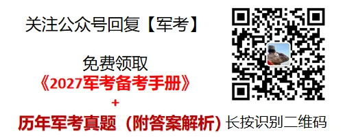 2027部队军考备考|历年军考真题分享-第4张图片-四季读书网 2027部队军考备考|历年军考真题分享-第4张图片-四季读书网