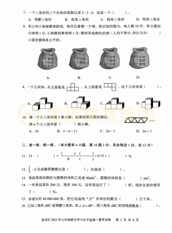 盘龙区2023年新初一语数英分班考真题+答案完整版来啦 | 免费下载-第16张图片-四季读书网 盘龙区2023年新初一语数英分班考真题+答案完整版来啦 | 免费下载-第16张图片-四季读书网