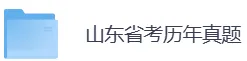 山东省考历年真题PDF电子版(直接下载打印)-第5张图片-四季读书网