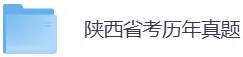 陕西省考历年真题PDF电子版(直接下载打印)-第5张图片-四季读书网