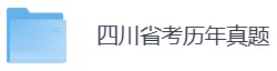 四川省考历年真题PDF电子版(直接下载打印)-第5张图片-四季读书网