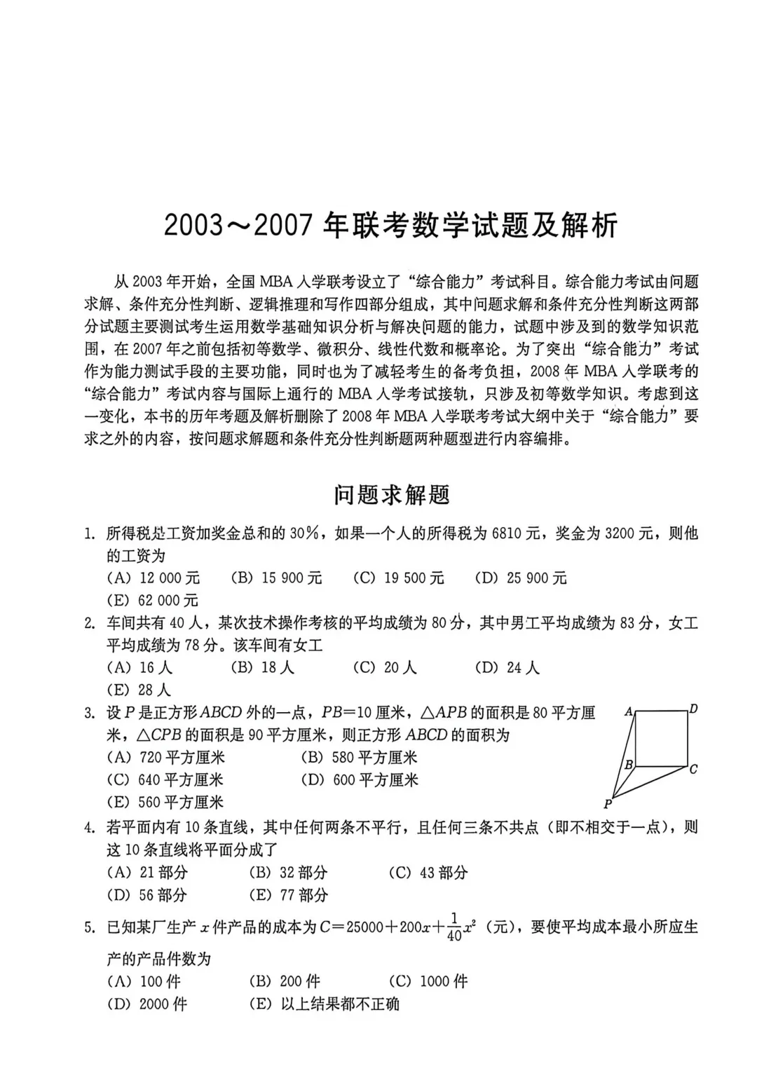2003-2007年联考数学真题及解析-第1张图片-四季读书网 2003-2007年联考数学真题及解析-第1张图片-四季读书网
