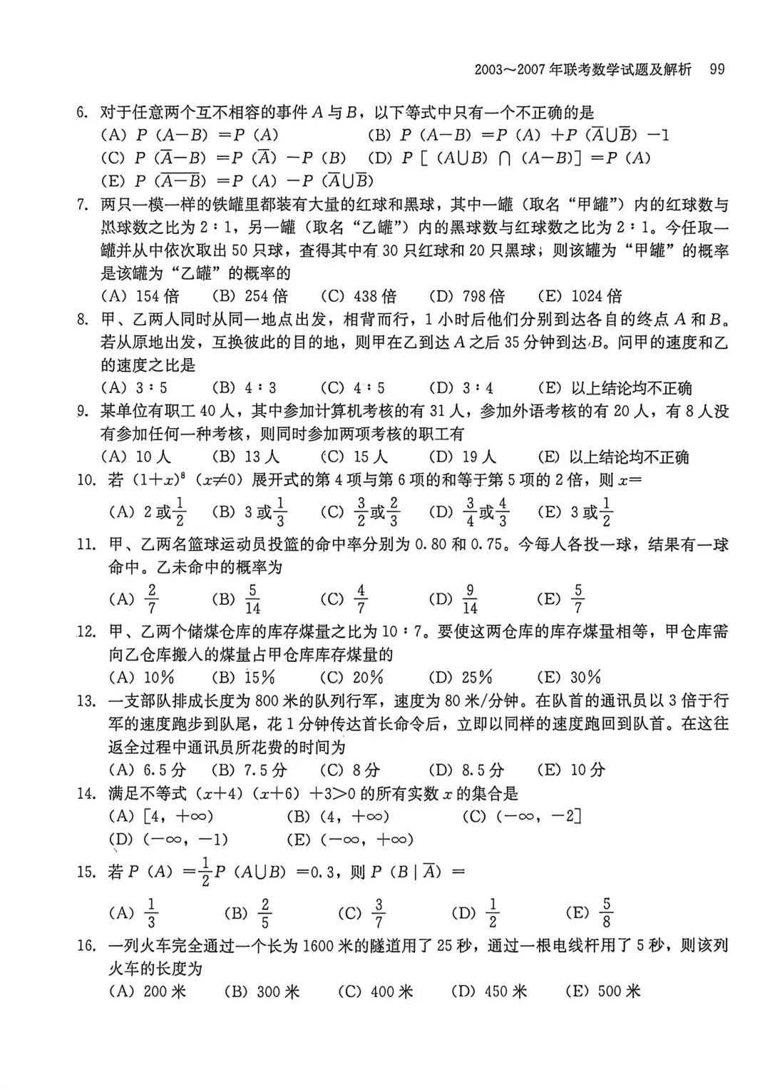 2003-2007年联考数学真题及解析-第2张图片-四季读书网 2003-2007年联考数学真题及解析-第2张图片-四季读书网