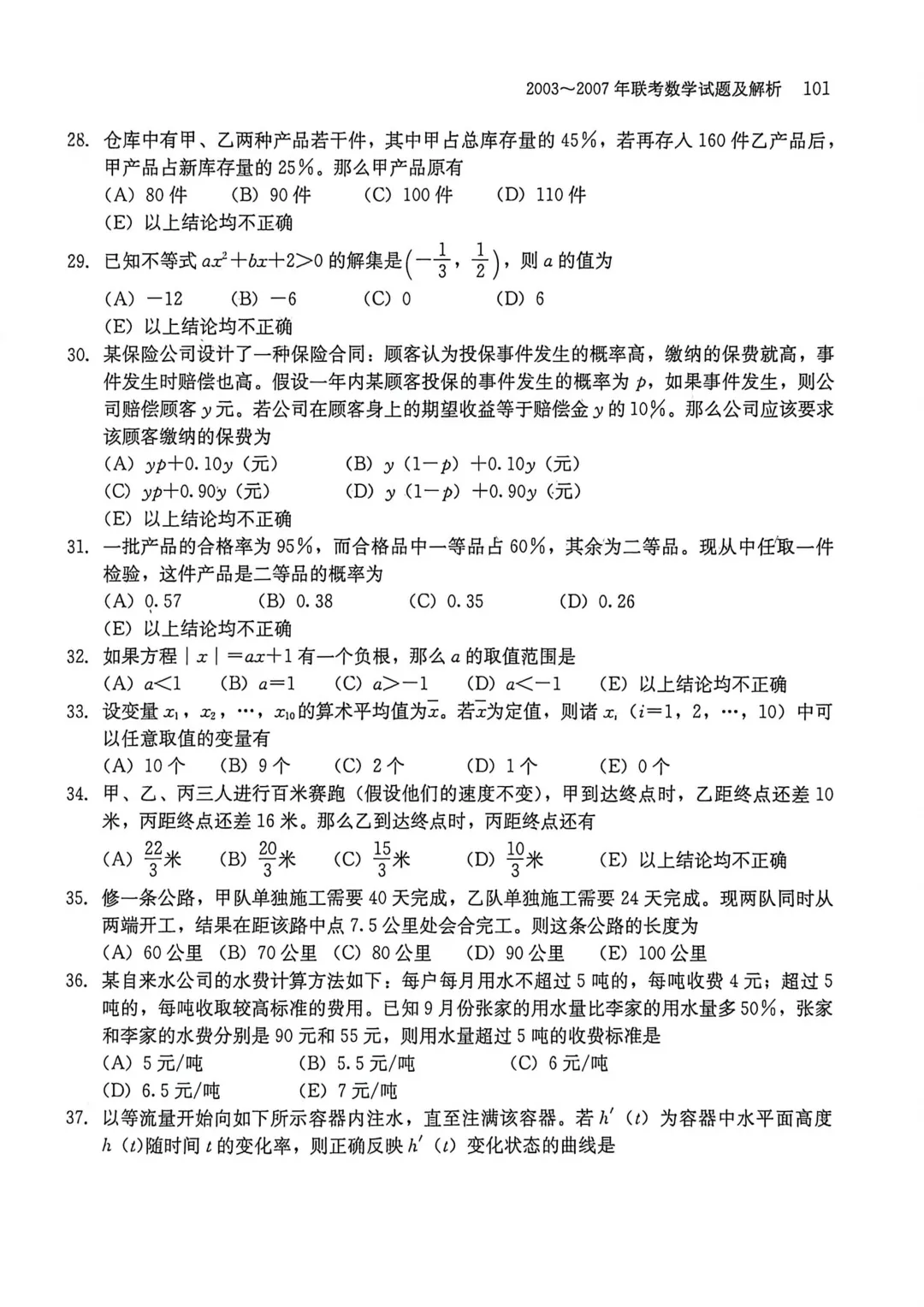 2003-2007年联考数学真题及解析-第4张图片-四季读书网 2003-2007年联考数学真题及解析-第4张图片-四季读书网