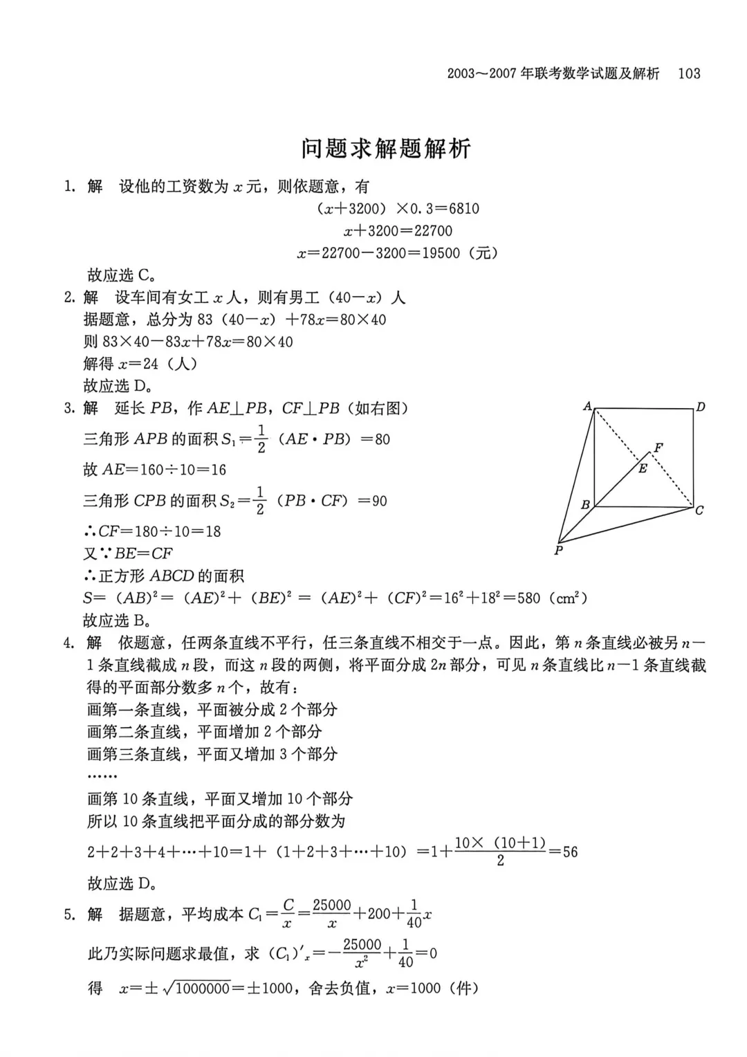 2003-2007年联考数学真题及解析-第6张图片-四季读书网 2003-2007年联考数学真题及解析-第6张图片-四季读书网