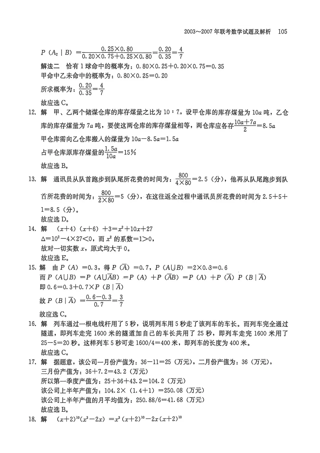 2003-2007年联考数学真题及解析-第8张图片-四季读书网 2003-2007年联考数学真题及解析-第8张图片-四季读书网