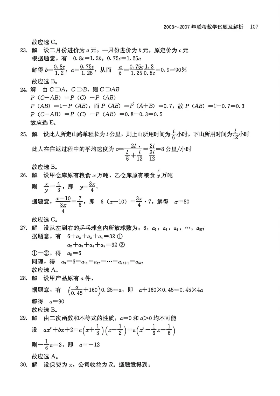2003-2007年联考数学真题及解析-第10张图片-四季读书网 2003-2007年联考数学真题及解析-第10张图片-四季读书网