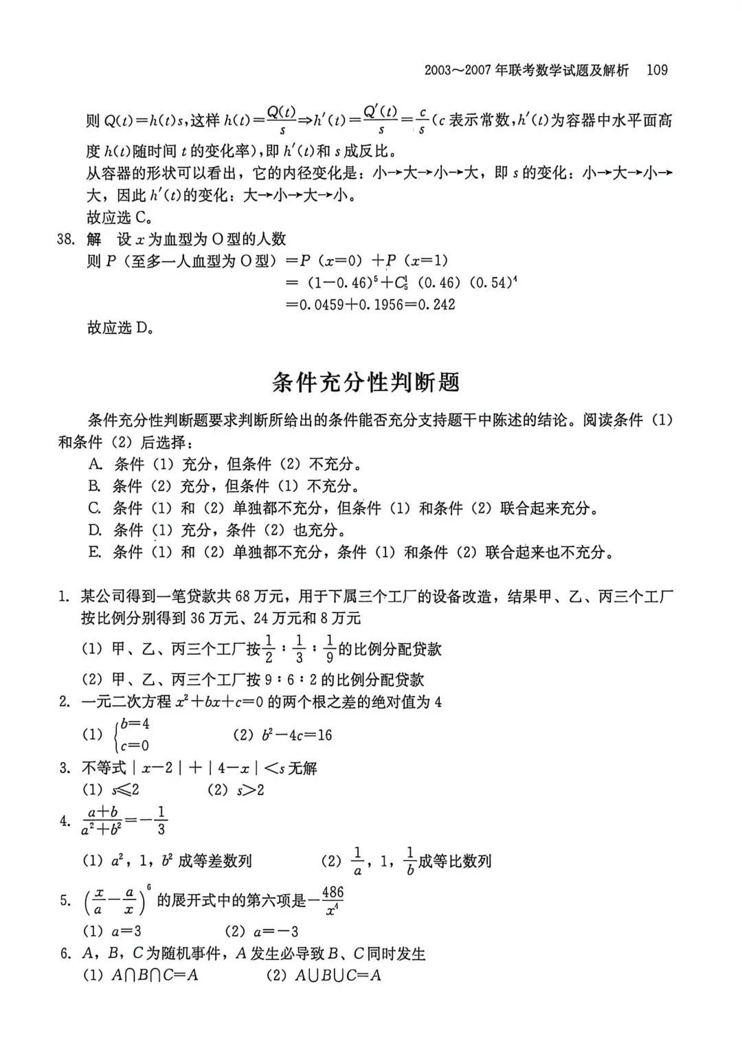 2003-2007年联考数学真题及解析-第12张图片-四季读书网 2003-2007年联考数学真题及解析-第12张图片-四季读书网