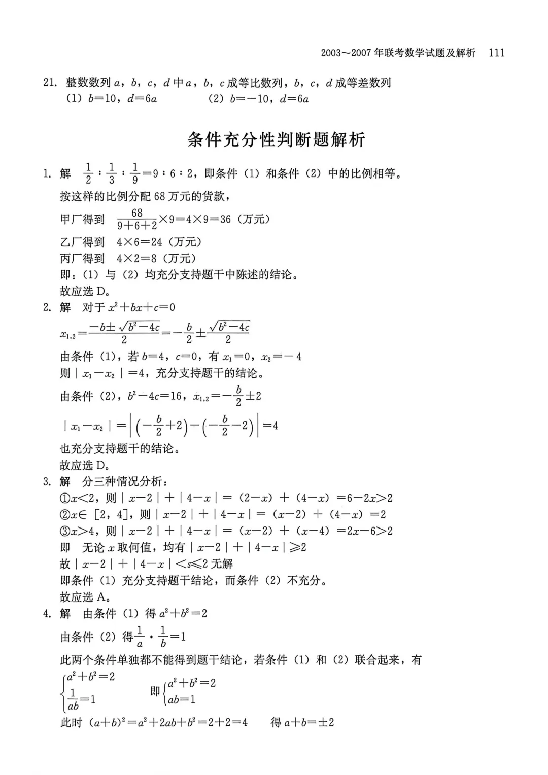 2003-2007年联考数学真题及解析-第14张图片-四季读书网 2003-2007年联考数学真题及解析-第14张图片-四季读书网