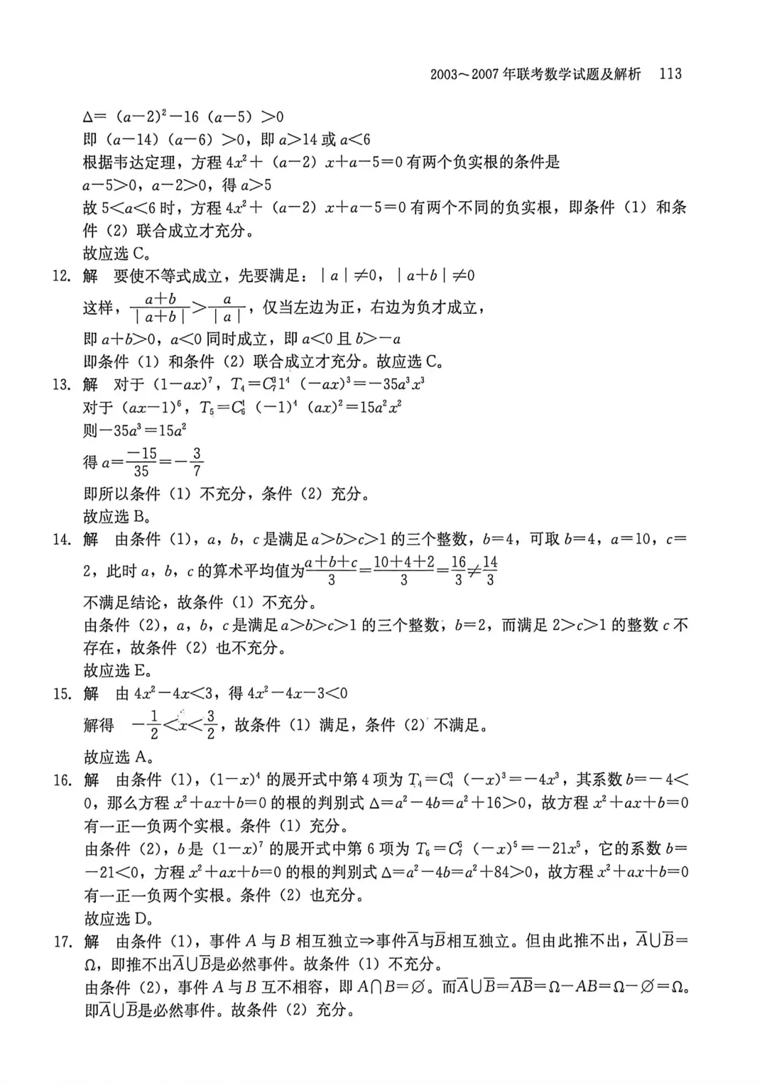 2003-2007年联考数学真题及解析-第16张图片-四季读书网 2003-2007年联考数学真题及解析-第16张图片-四季读书网