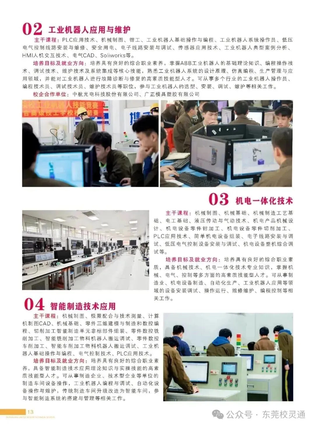 2026年东莞中考落榜,彻夜焦虑的家长看过来!职教赛道亦可圆梦大学|东莞联合高级技工学校(免分数入学)-第22张图片-四季读书网 2026年东莞中考落榜,彻夜焦虑的家长看过来!职教赛道亦可圆梦大学|东莞联合高级技工学校(免分数入学)-第22张图片-四季读书网