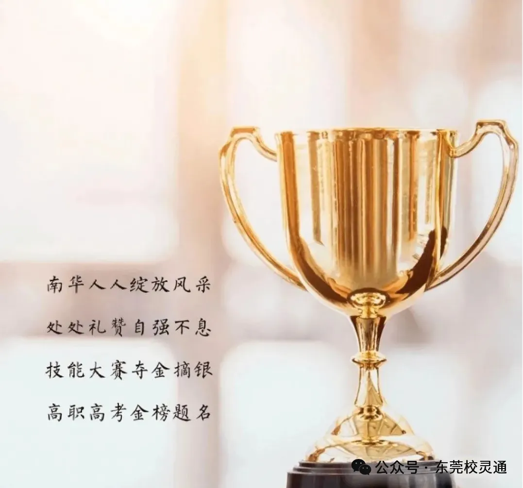 2026年东莞中考落榜,彻夜焦虑的家长看过来!职教赛道亦可圆梦大学|东莞市南华职业技术学校(免分数入学)-第14张图片-四季读书网 2026年东莞中考落榜,彻夜焦虑的家长看过来!职教赛道亦可圆梦大学|东莞市南华职业技术学校(免分数入学)-第14张图片-四季读书网