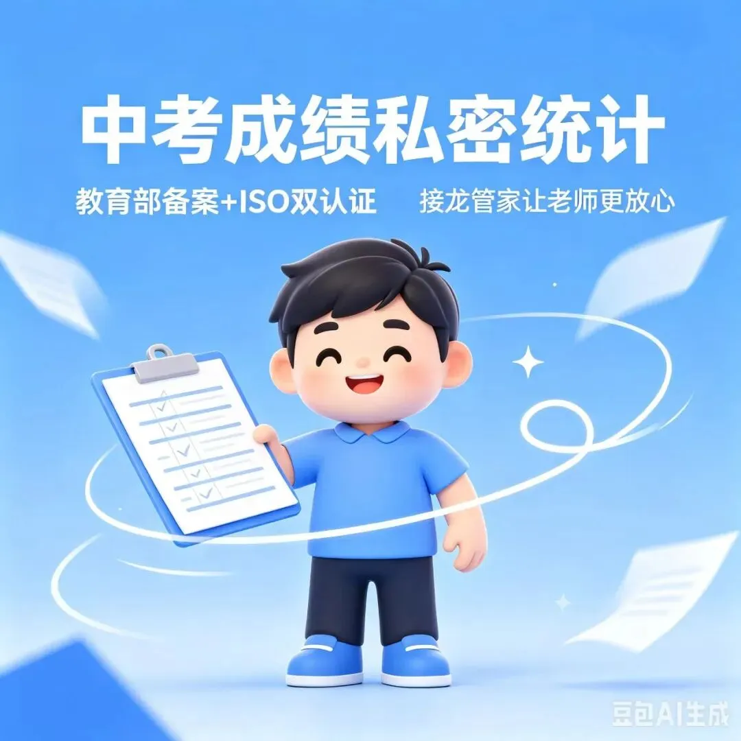 中考成绩私密统计,教育部备案+ISO双认证,接龙管家让老师更放心-第1张图片-四季读书网