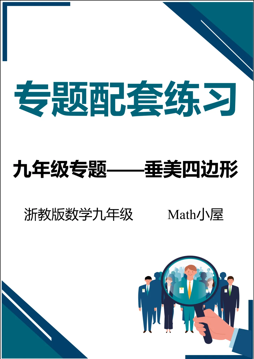中考数专题练习——垂美四边形-第1张图片-四季读书网