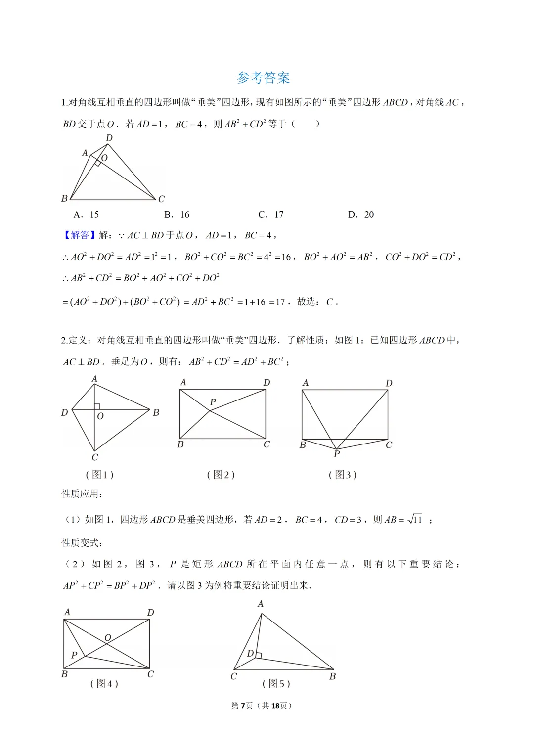 中考数专题练习——垂美四边形-第4张图片-四季读书网