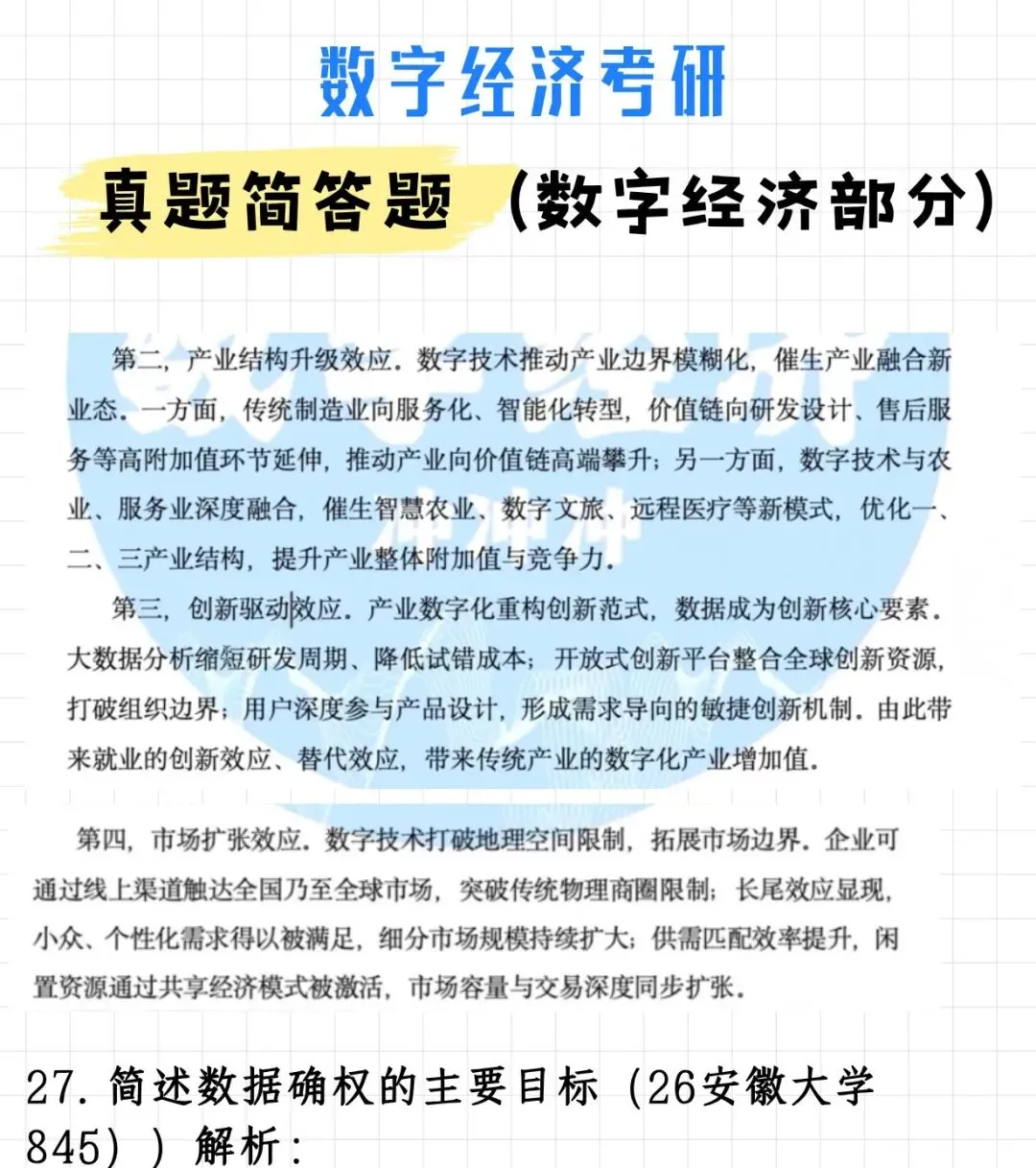 数字经济考研真题名词解释(宏微观部分)附解析-第4张图片-四季读书网 数字经济考研真题名词解释(宏微观部分)附解析-第4张图片-四季读书网