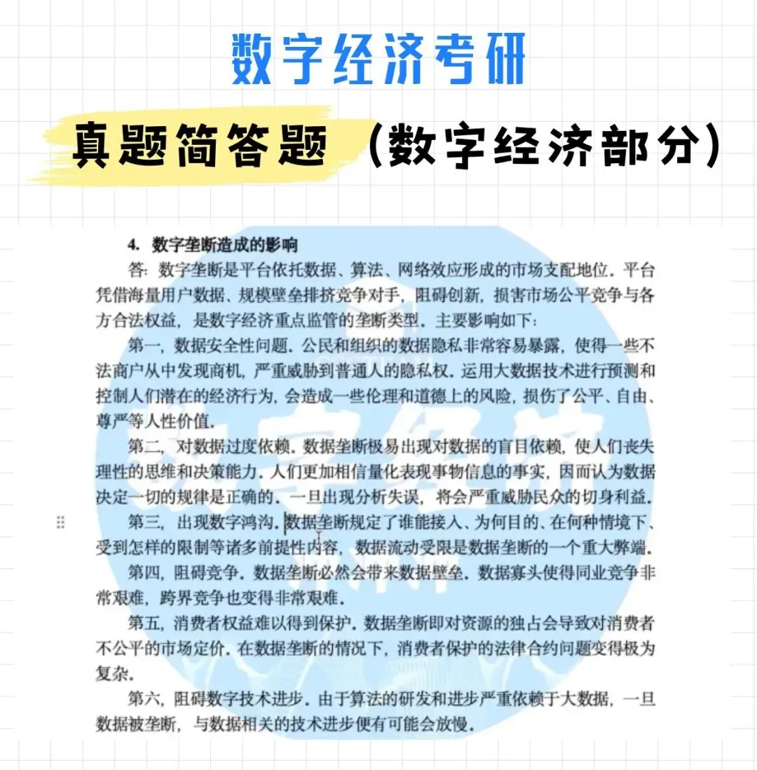 数字经济考研真题名词解释(宏微观部分)附解析-第5张图片-四季读书网 数字经济考研真题名词解释(宏微观部分)附解析-第5张图片-四季读书网