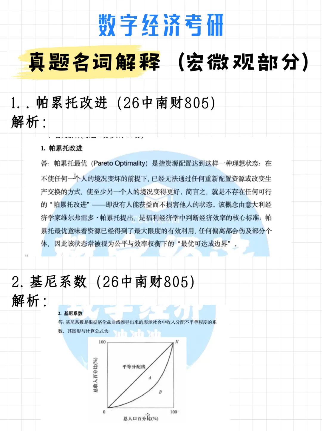 数字经济考研真题名词解释(宏微观部分)附解析-第6张图片-四季读书网 数字经济考研真题名词解释(宏微观部分)附解析-第6张图片-四季读书网